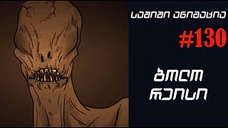 საშიში ანიმაცია  130  ბოლო რეისი [upl. by Almat842]