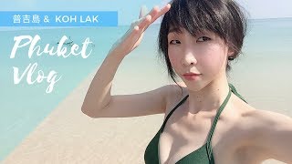 Phuket Vlog 普吉島之旅剪影 [upl. by Siger]