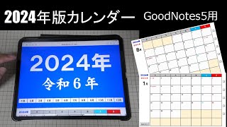 GoodNotes 5用に2024年カレンダーを作ってみました無料ダウンロード有 Ipad Pro 129 インチで使う予定です。 [upl. by Ettener]