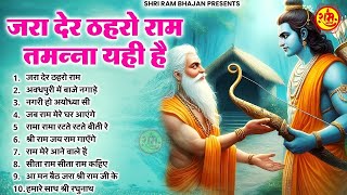 नॉनस्टॉप राम जी के भजन  राम भजन 2024  Shree Ram Bhajan 2024  Nonstop Songs 2024  Ram Bhakti [upl. by Indys902]