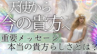 必要な人に表示されます「天使から」「自分らしさ」気になる人は絶対見て✨当たる占い タロット オラクル 見た時がタイミング★もしかして視られてる？個人鑑定級 人生 仕事 金運 風菜チャンネル [upl. by Eilsil313]