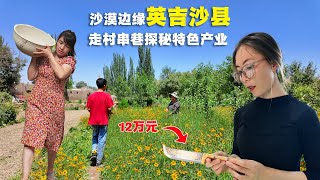 🇨🇳走進舉世聞名的小刀之鄉，新疆英吉沙縣鄉村旅行，地方特色產業旅遊的楷模！一把小刀賣6000元，一個土陶賣3000元，中國鄉村振興可見一斑！丨新疆旅遊丨喀什鄉村丨南疆人文丨小刀村丨土陶村丨英吉沙小刀 [upl. by Vladamar]