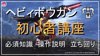 【MHWI】「ヘビィボウガン初心者講座」ヘビィボウガンの必須知識、使い方、基本操作、立ち回りなどを分かりやすく説明。【モンハンワールドアイスボーン】「ゆっくり実況」 [upl. by Alban794]