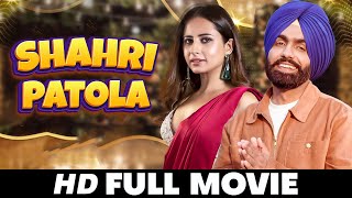 Shahri Patola Latest Punjabi Movie 2024  Sargun Mehta Ammy Virk New Movie Punjabi Movies 2024 [upl. by Etteinotna985]