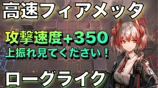 【統合戦略】高速フィアメッタ！攻撃速度350の一点集中高火力！！【アークナイツArknightsローグライク】 [upl. by Annet]