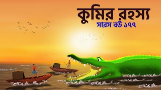 The mystery of the crocodile  Saras Bou 177  Animate ME Bengali [upl. by Lorola507]