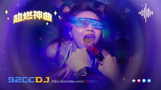 全中文慢摇 最好聽的慢搖舞曲 DJ FC FONG REMIX  92CCDJ Release [upl. by Anayrb]