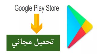 طريقة تحميل بلاي ستور 2021  play store تحميل مجاني اخر تحديث [upl. by Japheth723]