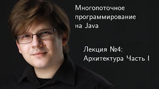 Многопоточное программирование на Java Лекция №4 Архитектура многопоточных вычислений часть I [upl. by Haididej]