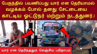 இணையத்தில் கோடிபேர் பார்த்த வீடியோ  தனது சேட்டையை காட்டிய ஓட்டுநர் amp நடத்துனர் கெஞ்சிய பரிதாபம் [upl. by Arluene870]