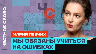 Певчих про сериал «Предатели» 🎙 Честное слово с Марией Певчих [upl. by Longawa293]