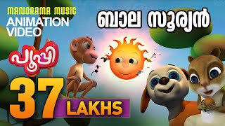 ബാലസൂര്യൻ  PUPI  പൂപ്പി  Animation Song Video  Pupi [upl. by Clotilde775]