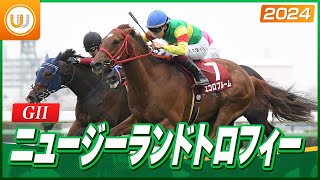 【レース映像】ニュージーランドトロフィー（GII）エコロブルーム｜ウイニング競馬 2024 [upl. by Eladnyl]