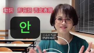 韓国語の練習：否定表現：부정표현 안회화문장 [upl. by Adriane]