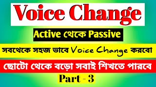 Voice Change  মাত্র ২ সেকেন্ডে উত্তর  Active and Passive Voice Trick  English Grammar Class [upl. by Roger976]