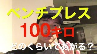 【筋トレ】ベンチプレス100kgどのくらいで上がる？ [upl. by Omlesna]