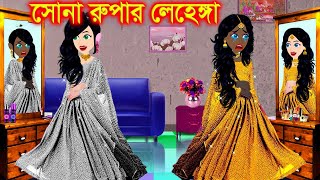 সোনা ও রুপার লেহেঙ্গা । Jadur Golpo  kartun  Elias Animation  Cartoon Cinema  Bangla Cartoon [upl. by Trammel]