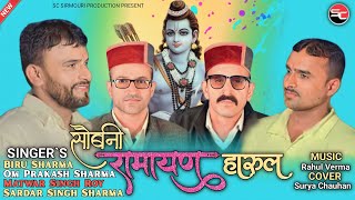 Harul Shobni Ramayan  Latest Pahari Harul 2023  New Jonsari song  Surya chauhan  sc sirmouri [upl. by Ettesil463]