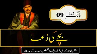 LAB PE ATI HAI DUA  Allama Iqbal  Urdu amp English Subtitles  Abdul Mannan Official [upl. by Eddra]