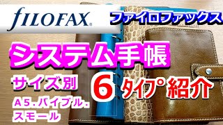 【システム手帳】人気のファィロファックス【6商品】サイズ別に紹介します、システム手帳、初心者の方も、おすすめです [upl. by Croner]