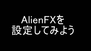 AlienFXを設定してみよう [upl. by Atsahs]