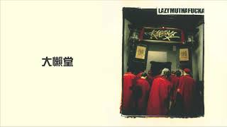 LMF  《大懶堂》大懶堂 Official Video [upl. by Nail407]