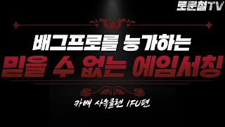 믿을 수 없는 역대급 에임서칭능력 카카오 배그 사녹클랜 유저가 핵쟁이라는 제보를 받았습니다 로검사 TV [upl. by Lalage]