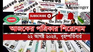 আজকের পত্রিকার পাতার প্রধান প্রধান খবর II 22August 2024 II todaynews headlines tranding [upl. by Laure]