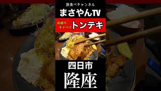 隆座【四日市グルメ】四日市名物トンテキ！山盛りキャベツ！【japan mie Yokkaichi city lunchi food pig delicious】 [upl. by Eelsew362]