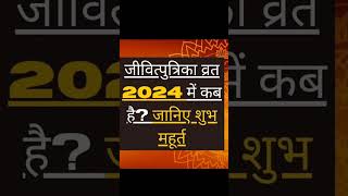 जीवित्पुत्रिकाजितिया व्रतपहली बार व्रत उठाए या नहींव्रत करने से पहले जान लें संपूर्ण नियमजितिया [upl. by Yajeet710]