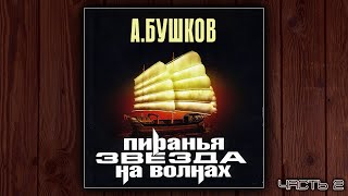 ПИРАНЬЯ 2 ЗВЕЗДА НА ВОЛНАХ  АЛЕКСАНДР БУШКОВ ДЕТЕКТИВ АУДИОКНИГА ЧАСТЬ 2 [upl. by Egoreg43]