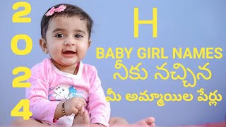 H Letter baby girl names ni telugu  మీకు నచ్చిన అమ్మాయిల పేర్లు  2024 [upl. by Ahtimat58]