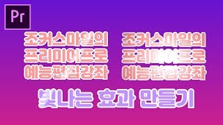 프리미어프로 예능편집 강좌 빛나는 효과 만들기 [upl. by Red]