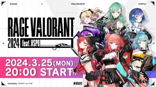 「RAGE VALORANT 2024 featVSPO 」開催記念生放送 [upl. by Joe]