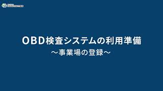 2 OBD検査の準備（初めてOBD検査を実施される方） [upl. by Retluoc783]