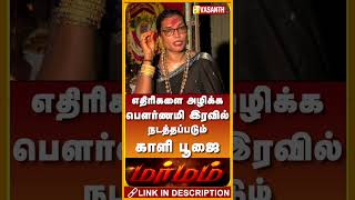 எதிரிகளை அழிக்க பெளர்ணமி இரவில் நடத்தப்படும் காளி பூஜை  Transgender Samundi Malaika Marmam Shorts [upl. by Gemoets]