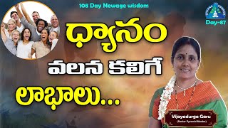 Day87 ధ్యానం వలన కలిగే లాభాలుWhat are the uses of meditation [upl. by Ignatzia]