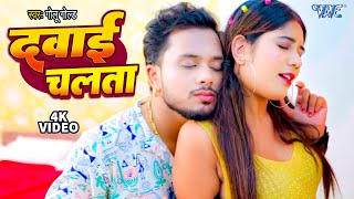 VIDEO  दवाई चलता  GoluGold New Song  Dawai Chalata  Smriti Thakur  Bhojpuri Song 2023 [upl. by Asnarepse]