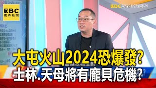 大屯「活火山」2024年恐爆發？！ 士林、天母、北投將有「龐貝危機」？ 57newsking [upl. by Ttoile]