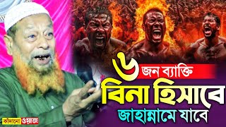 ছয় ব্যাক্তি বিনা হিসাবে জাহান্নামে যাবে┇কঠিন ওয়াজ┇মুফতি আব্দুল হাকিম সাহেব┇abdul hakim saheb waz [upl. by Ahsinid]