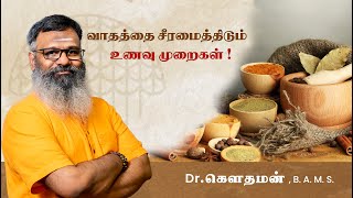 வாதத்தை சீரமைத்திடும் உணவு முறைகள்  Dr கௌதமன் [upl. by Ahse]