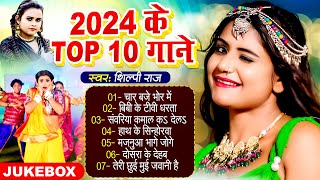 शिल्पीराज के नॉनस्टॉप भोजपुरी गाने  Shilpi Raj Ke Top Bhojpuri Gane 2024  Shilpi Raj Ka Video [upl. by Burnsed]