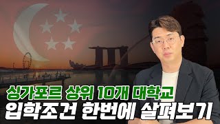 싱가포르 상위 10개 대학교 입학 조건 한번에 살펴보기 성적에 따라 확인해보세요 [upl. by Notnroht]