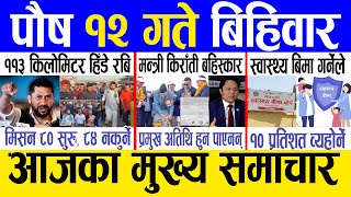 Today news 🔴 nepali news  aaja ka mukhya samachar nepali samachar live  Poush 12 gate 2080 [upl. by Amian]