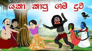 යකා කාපු ගම දුව  Sinhala Cartoon  Sinhala Kathandara  Lama Kathandara  Surangana Katha [upl. by Trisa]