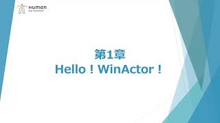 eラーニング講座 「どこでもWinActor」 レベル1～初心者編～ [upl. by Kcirdek]