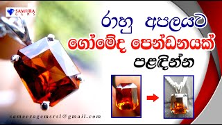 රාහු අපලයට ගෝමේද පෙන්ඩන්ට් පළදින්න  SILVER PENDANT WITH HESSONITE GARNET  SAMEERA GEMS [upl. by Foster]