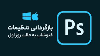 آموزش فتوشاپ  بازگردانی تنظیمات فتوشاپ به حالت کارخانه [upl. by Jacobo]