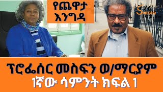 YechewataEngida  Prof Mesfin Woldemariam Interview Wth Meaza Birru Week One Part 1 [upl. by Annoyi]