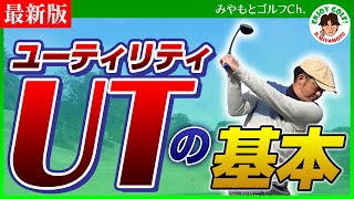 軽いスイングで飛びが変わるユーティリティー基本の打ち方！【ミート率＆飛距離UP】【ゴルフスイング レッスン動画】 [upl. by Teak]